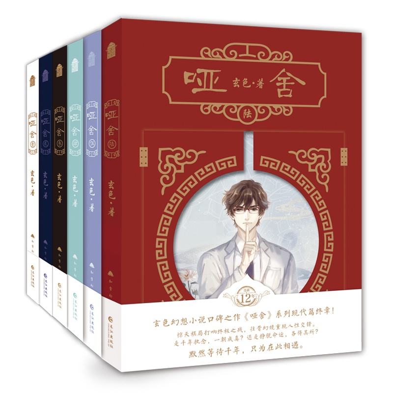 [正版]印签版+豪华赠品共6册哑舍小说全套1-6册 玄色著哑舍漫画哑舍六全集典藏版知音漫客玄幻实体书籍博文轩图书礼高清大图