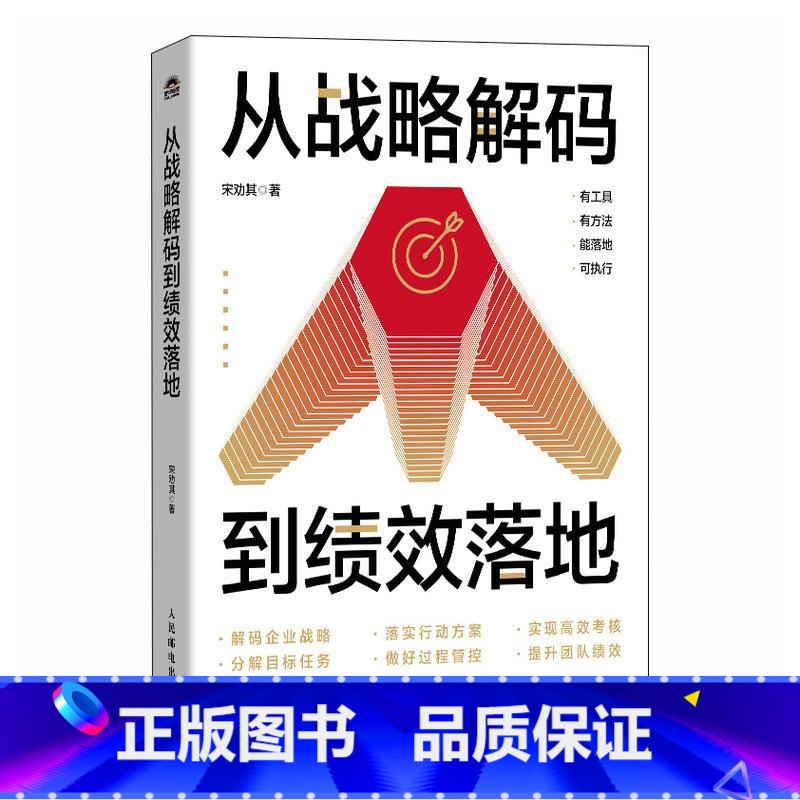 从战略解码到绩效落地 企业战略制定与绩效落地实用指南 解码战略 找到客户 提高个人及团队整体业绩 战略管 [正版]从战高清大图