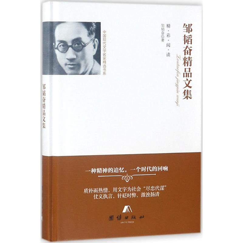 醉染图书邹韬奋精品文集9787512654891高清大图