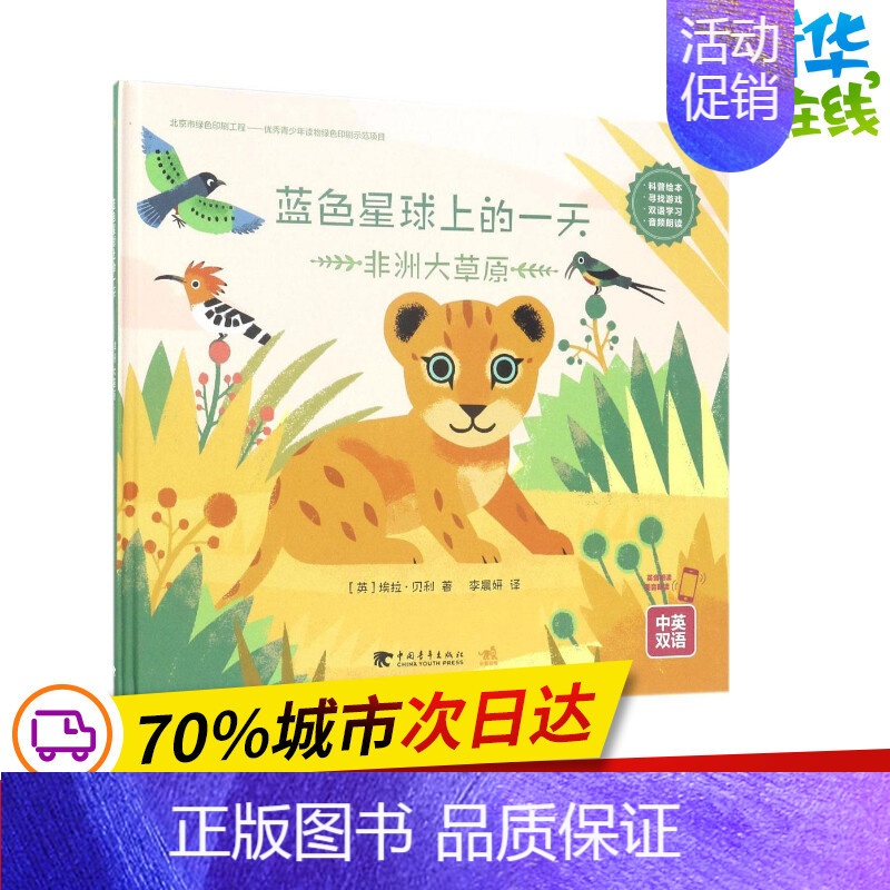 [正版]蓝色星球上的一天非洲大草原 (英)埃拉·贝利 著;李晨妍 译 著作 益智游戏/立体翻翻书/玩具书少儿 书店图书籍