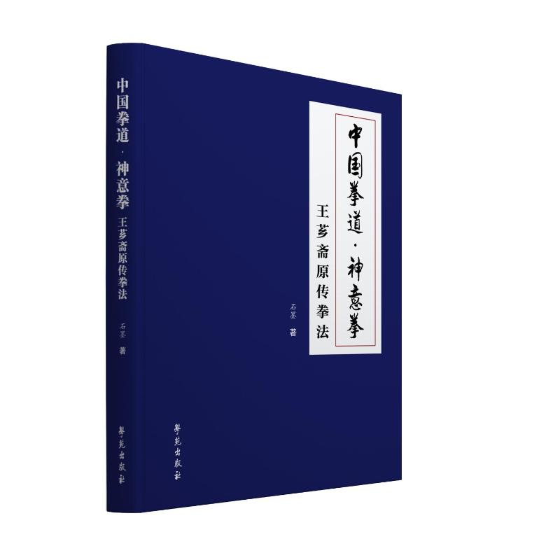 【M】中国拳道•神意拳-王芗斋原传拳法 石墨 著 -9787507762655