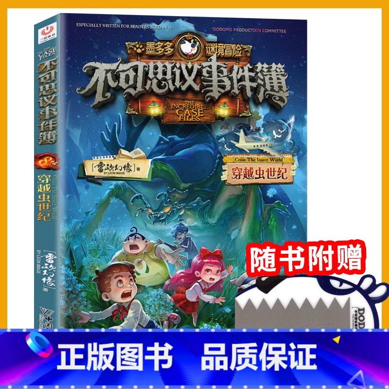 不可思议事件簿8 [正版]不可思议的事件薄簿8穿越虫世纪墨多多谜境冒险阳光板迷境秘境历险记探险故事秘境寻宝29莫末默全套高清大图