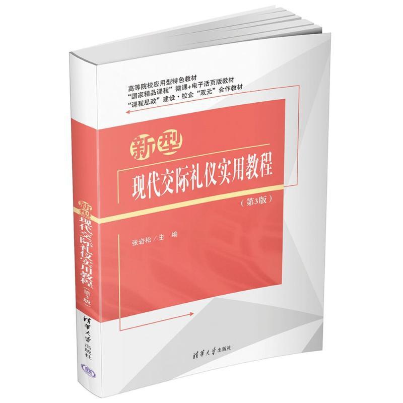 [正版]新型现代交际礼仪实用教程(第3版) 张岩松 编 礼仪大中专 书店图书籍高清大图