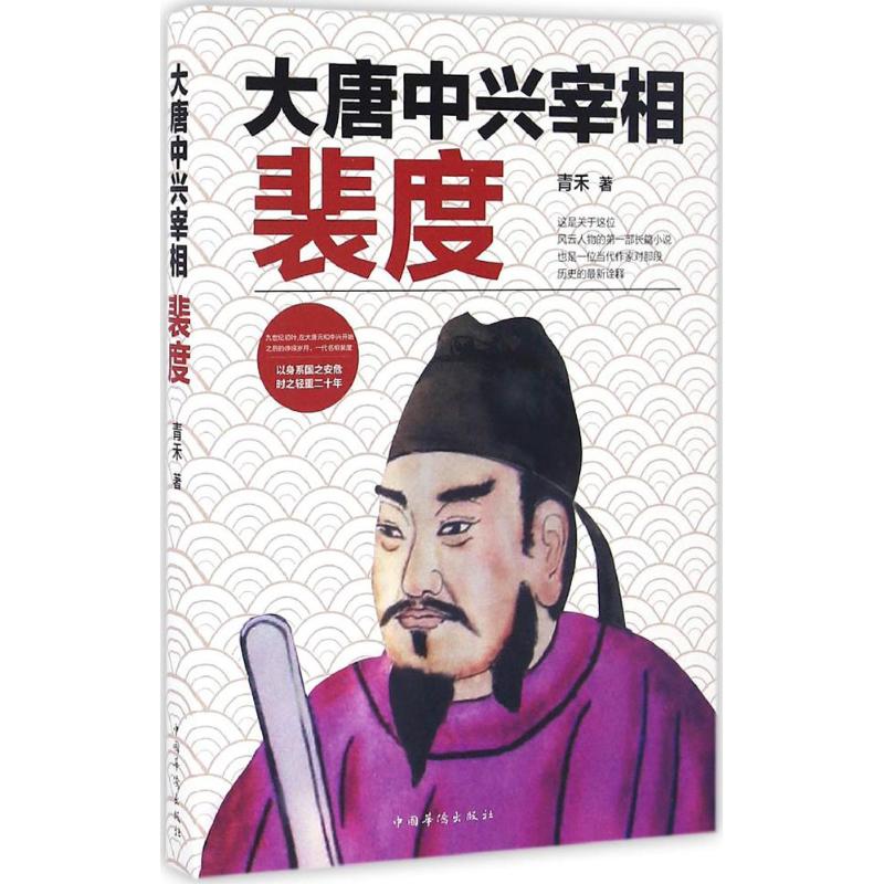 大唐中兴宰相裴度高清大图