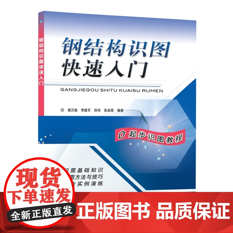 套装 正版 建筑钢结构 共3册 钢结构快速入门与预算无师自通 图解钢结构工程现场施工 钢结构识图快速入门 工程量计算高清大图