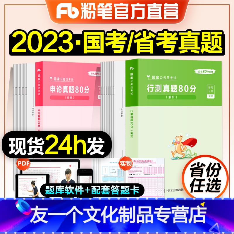 国考[行测+申论]真题(含2022真题) [友一个正版]粉笔公考2023国家公务员考试2022年国省考任选行测申论真题8