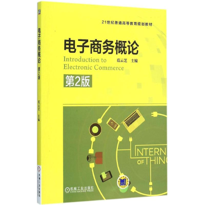 [M]电子商务概论-9787111512547