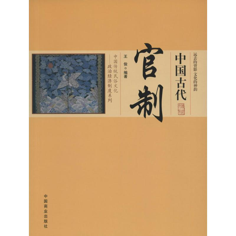 [M]中国古代官制-9787504485588高清大图