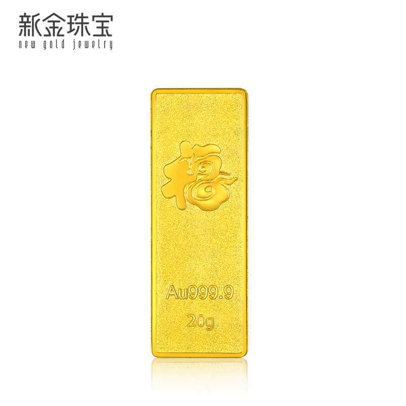 新金珠宝 Au999.9投资金条 20克工艺黄金足金999金条金砖 珍藏送礼佳品