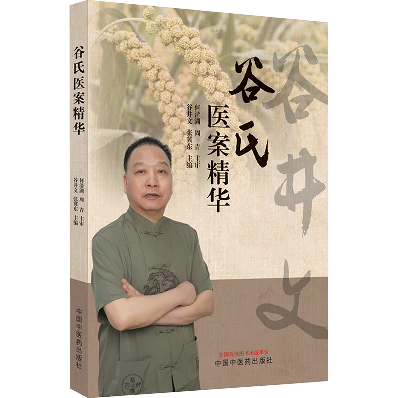 [M]谷氏医案精华-9787513285520高清大图