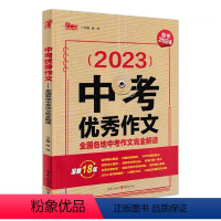中考优秀作文 九年级/初中三年级 [正版]备战2024创新作文初中版2023年全国各地中考作文报告 中学生作文/中考教辅