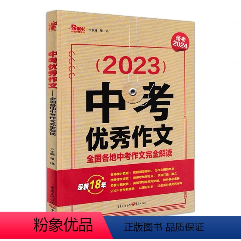 中考优秀作文 九年级/初中三年级 [正版]备战2024创新作文初中版2023年全国各地中考作文报告 中学生作文/中考教辅