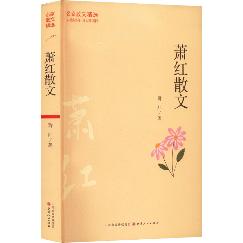 醉染图书萧红散文9787203122876高清大图