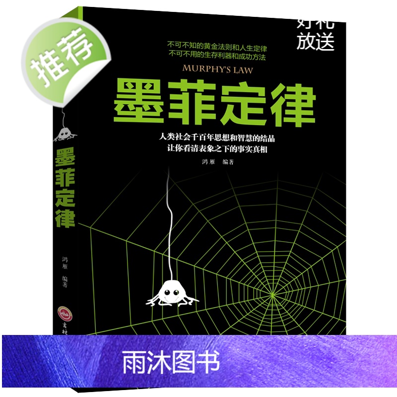 墨菲定律正版书原著单本新华书店 一本受益一生的关于心理学方面的书籍 实用版心里学与人际交往基础入门书 墨菲定律全套高清大图
