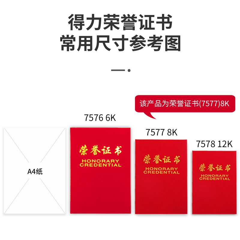 得力7577荣誉证书(荣光)(红)-8K(本)[10本装]高清大图