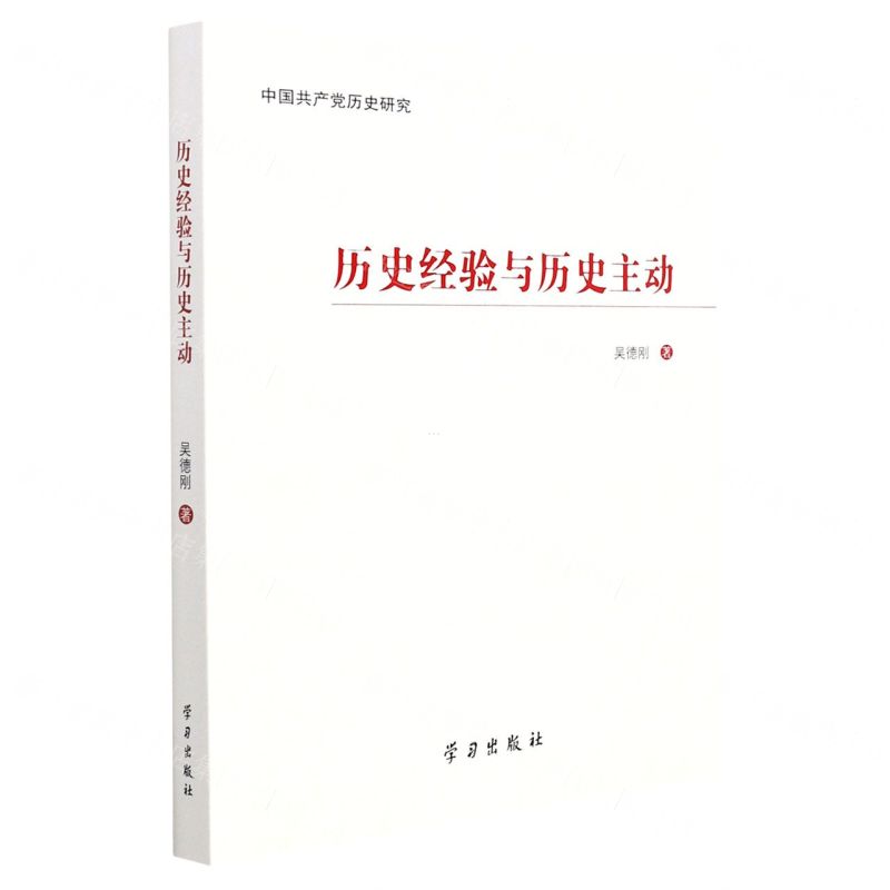 [N]历史经验与历史主动(中国共产党历史研究)-9787514711325高清大图