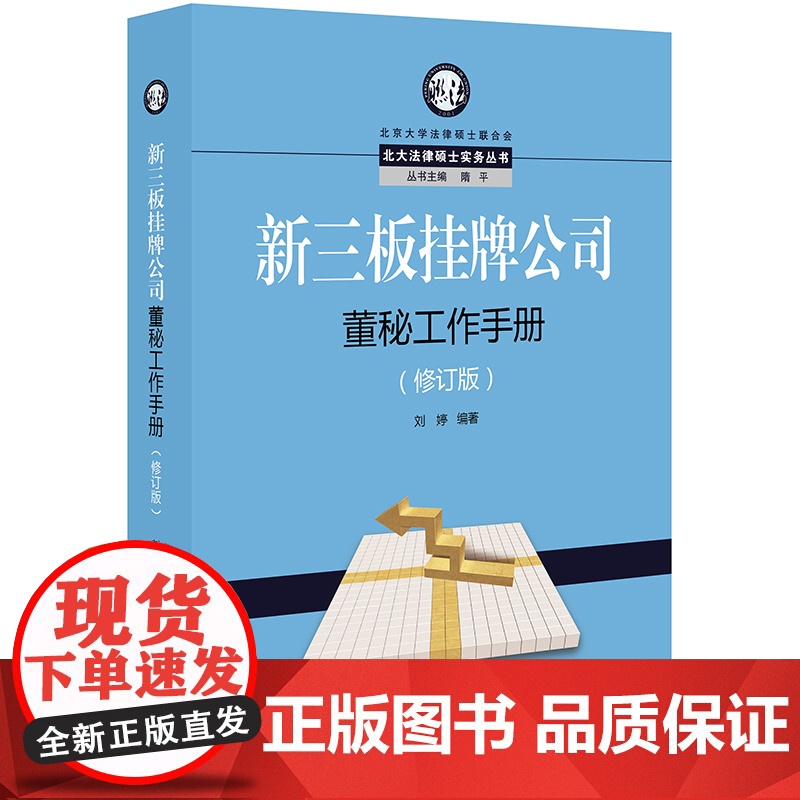 D 新三板挂牌公司董秘工作手册 修订版 刘婷 法律出版社高清大图