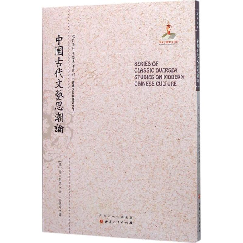 醉染图书中国古代文艺思潮论9787203092254