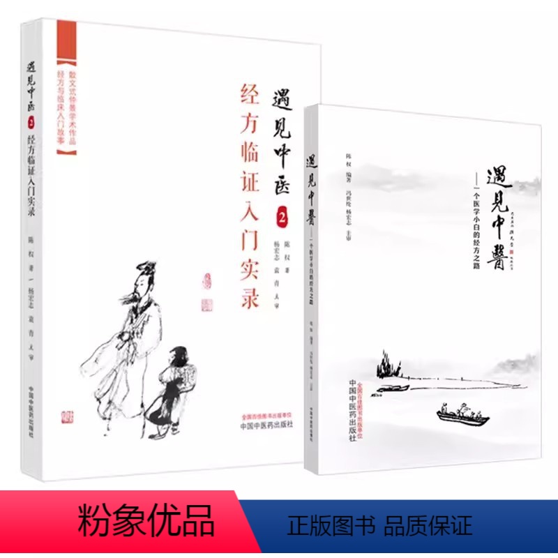[正版]套装2本 遇见中医1+2一个中医小白的三年经方路+经方临证入门实录 陈权著经方临床入门路径 仲景学术古文剖析解