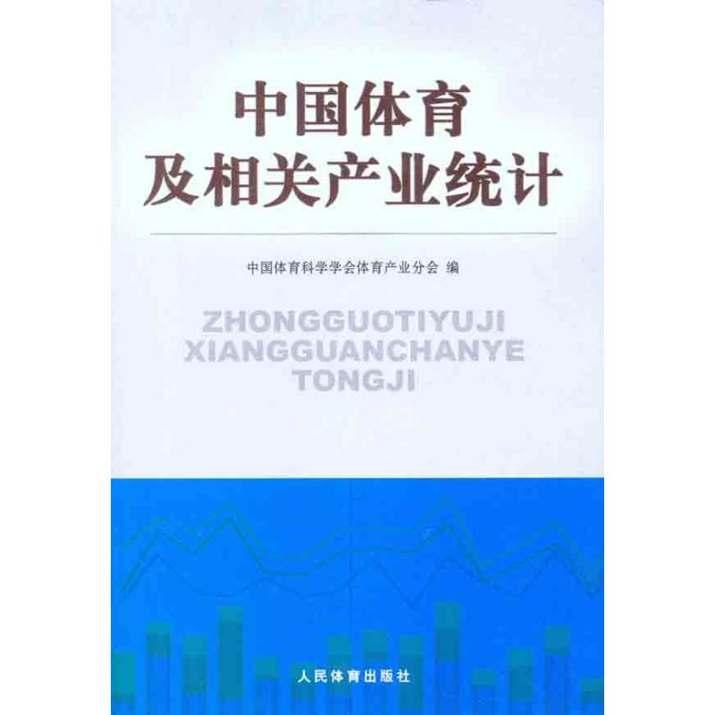 【M】中国体育及相关产业统计-9787500940524