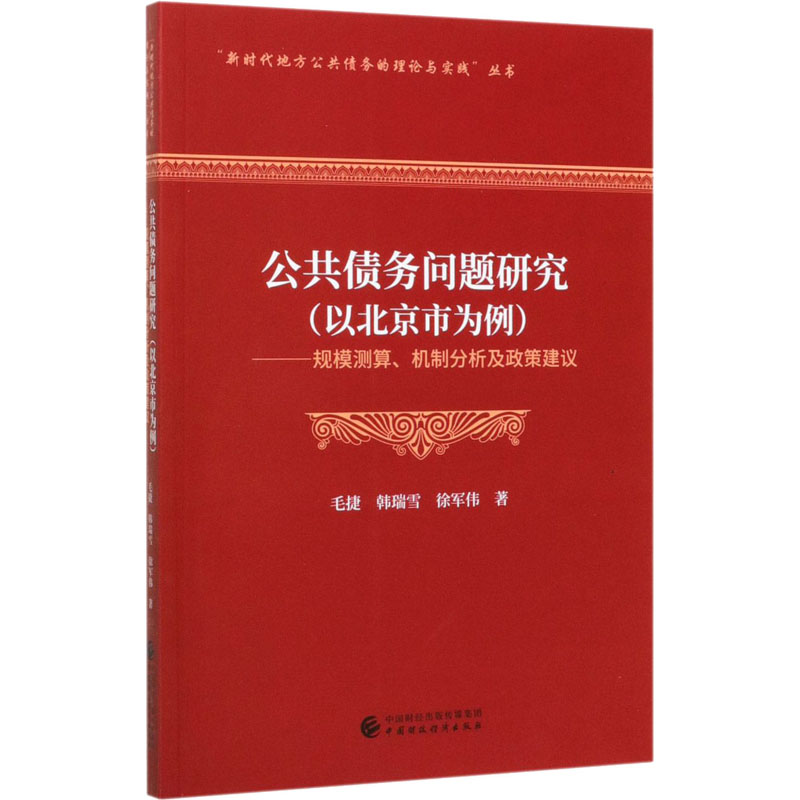 公共债务问题研究