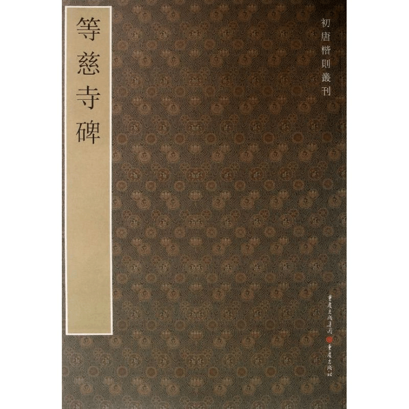 [M]等慈寺碑-9787229060275图片