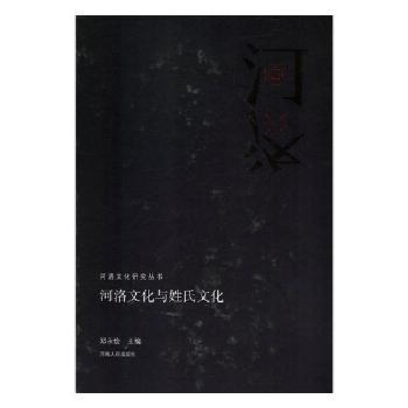 诺森河洛文化与姓氏文化邓永俭主编9787215113299河南人民出版社