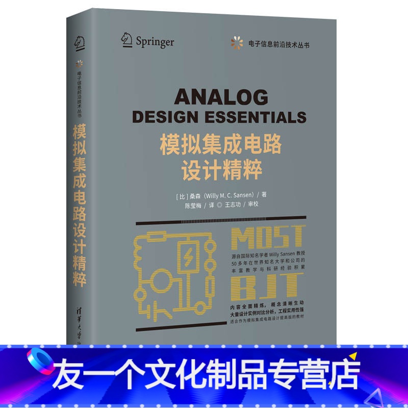 【友一个正版】书籍模拟集成电路设计精粹