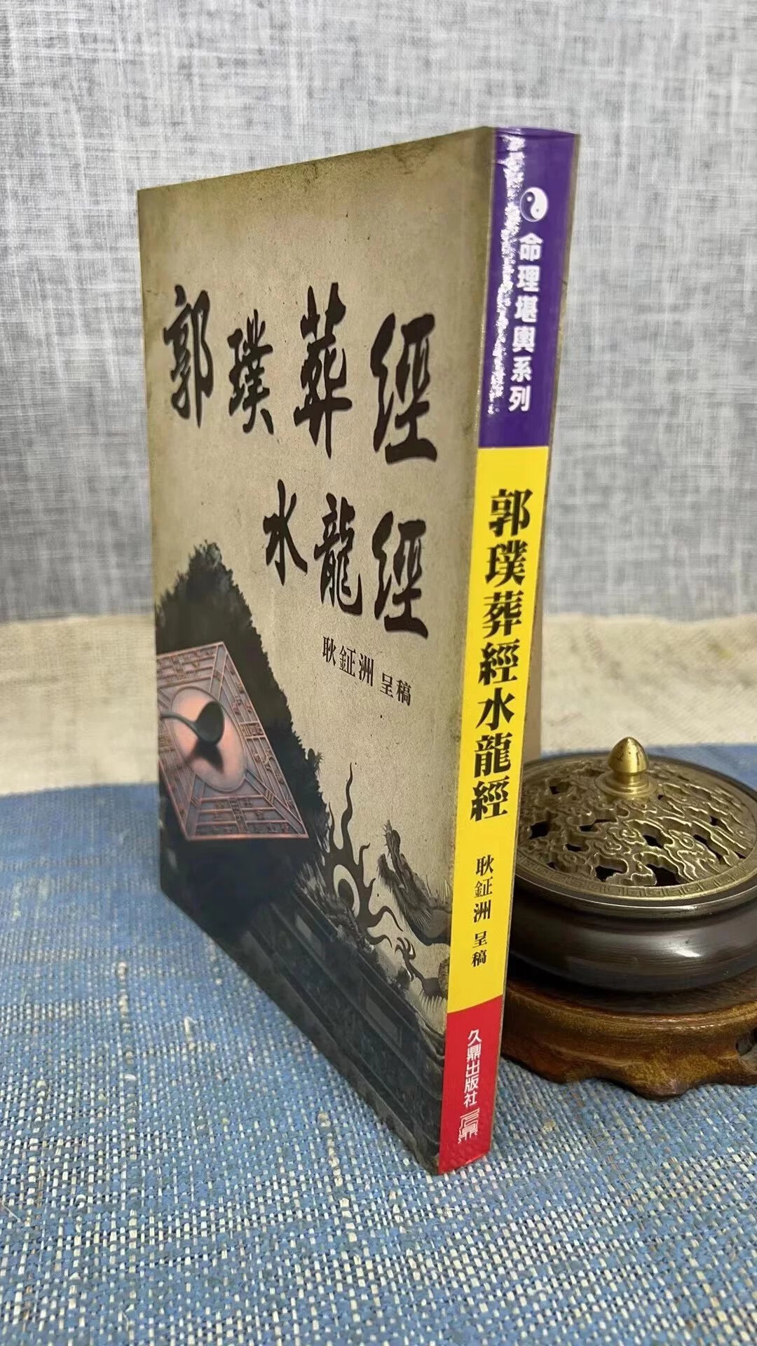 正版:郭璞葬经 水龙经 耿钲洲 久鼎