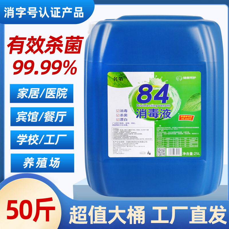 LISM 50斤大桶84消毒液高浓度含氯消毒水养殖酒店学校专用高清大图