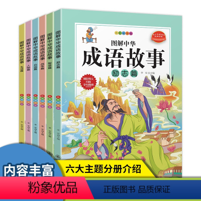 图解中华成语故事:全六册 [正版]全套6册 图解中华成语故事 彩图版 小学生版课外阅读书籍儿童文学二三四五年级中国经典国