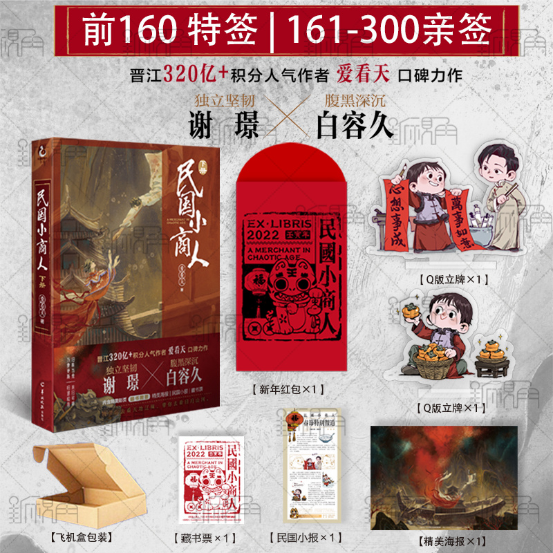 [正版]民国小商人 下册 爱看天著 民国商战题材力作 青春小说流行文学小说实体书 新视角图书高清大图