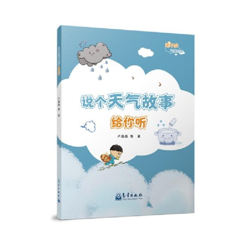 正版新书]说个天气故事给你听卢晶晶著;夏晶津著;赵琳娜著9787高清大图