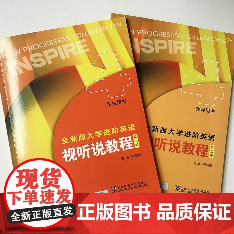 正版 2024全新版大学进阶英语视听说教程4学生用书+教师用书 附音视频及数字课程(2本套装)孙倚娜编 英语进阶视听说教图片