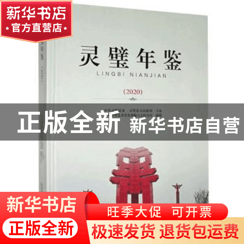正版 灵璧年鉴2020 中共灵璧县委党史和地方志研究室 黄山书社 97图片