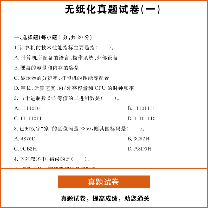 [正版]天明计算机等级考试一级计算机基础及MS Office应用上机题库计算机等级考试历年真题计算机一级模拟题库计算机高清大图