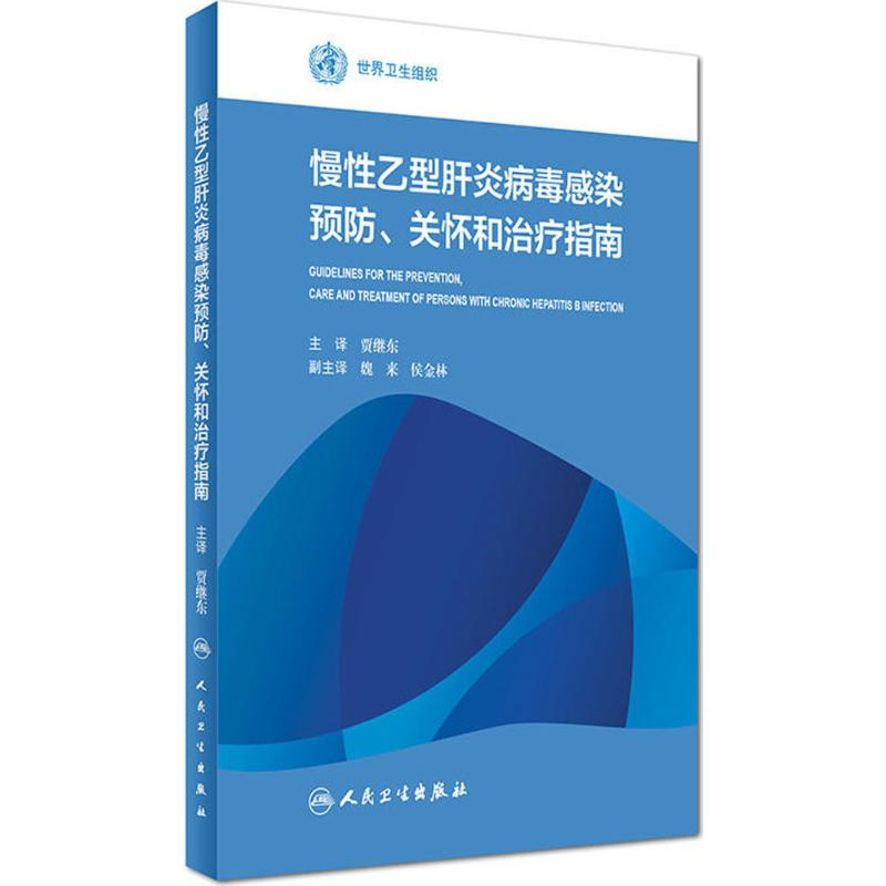 【M】慢性乙型肝炎病毒感染预防、关怀和治疗指南-9787117229692