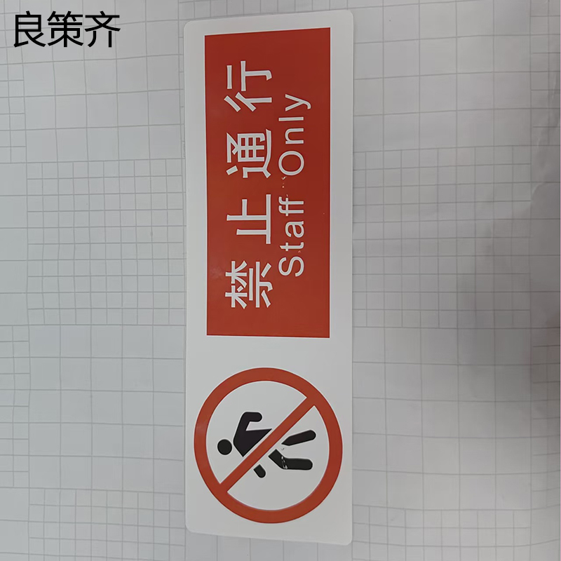 良策齐临客禁止通行标识300*100mm张高清大图