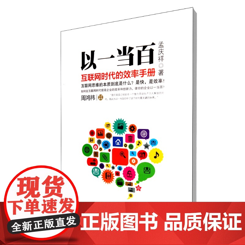 以一当百(互联网时代的效率手册)高清大图