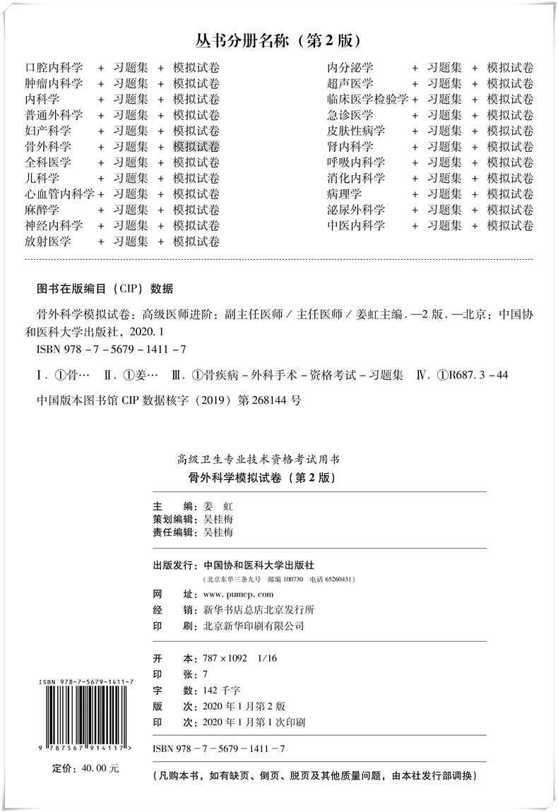 [正版]骨科学副主任主任医师职称考试书冲刺模拟题模拟卷+4000题 骨外科正高 副高考试资料 习题试卷高级医师进阶题库题高清大图