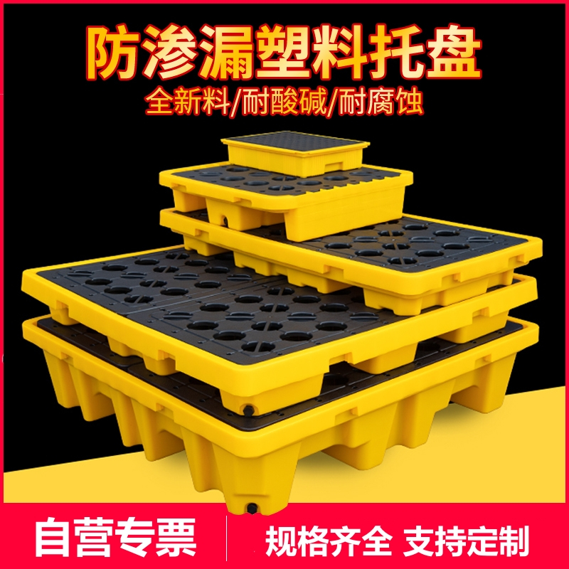 易企采 四桶130*130*30CM静载4吨 危废防渗漏托盘二次容器化学品防泄漏塑料托盘油桶接油盘平台高清大图