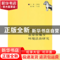 北京市地方环境法治研究