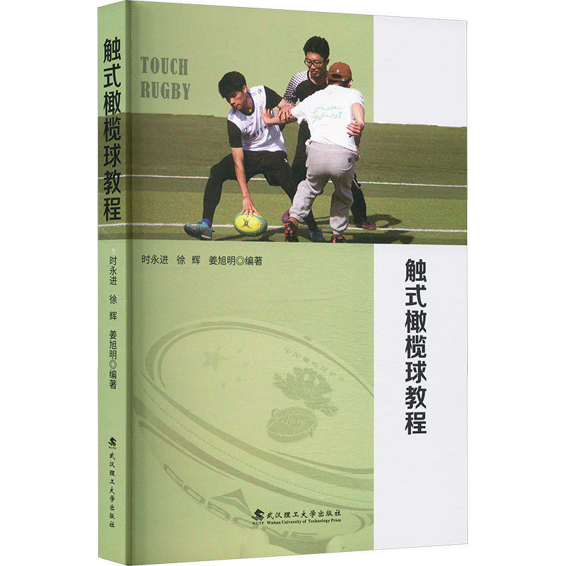 正版新书]触式橄榄球教程时永进,徐辉,姜旭明 编9787562972396高清大图