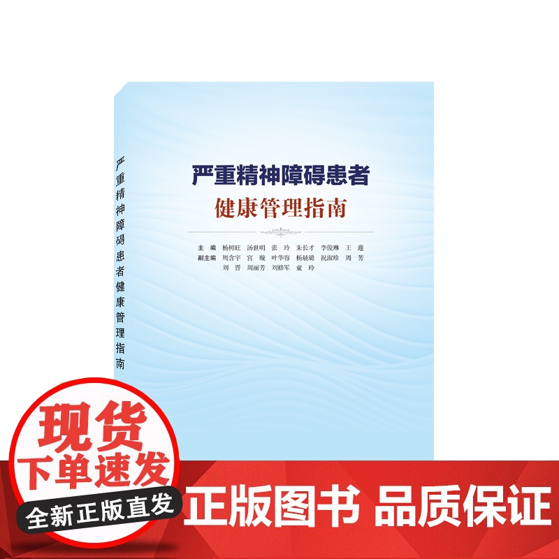 严重精神障碍患者健康管理指南 预计发货07.14高清大图
