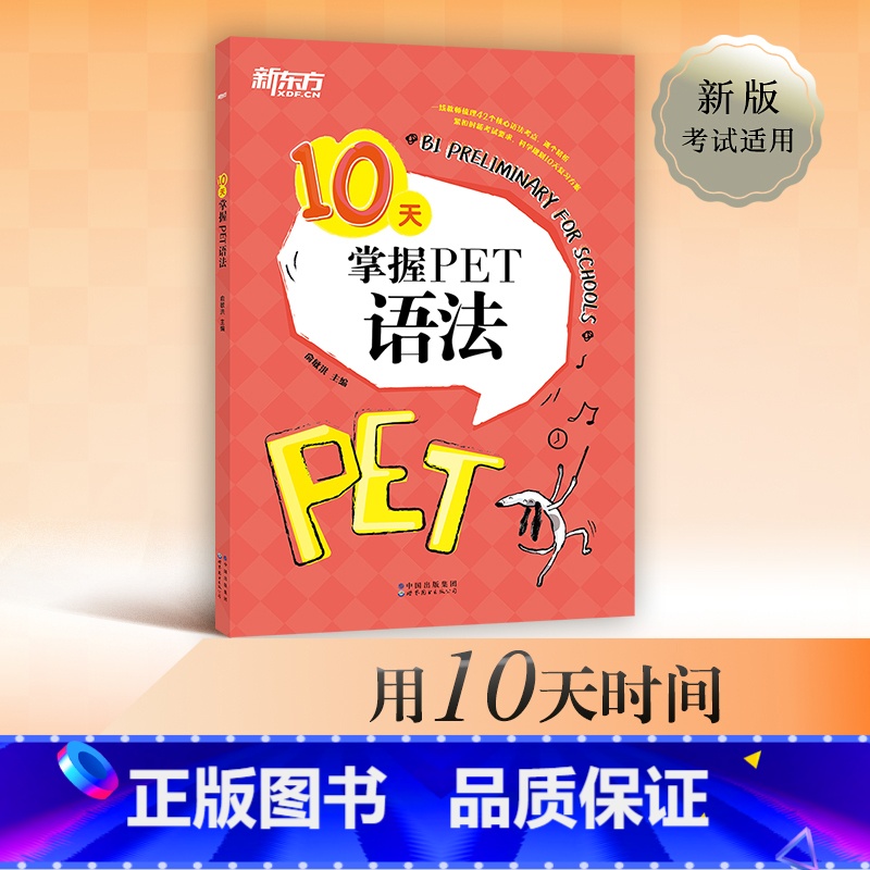 【正版】 10天掌握PET语法 合理规划复习方案 剑桥通用PET考试语法专项训练书 五级证书习题练习 语法考点梳理 对应