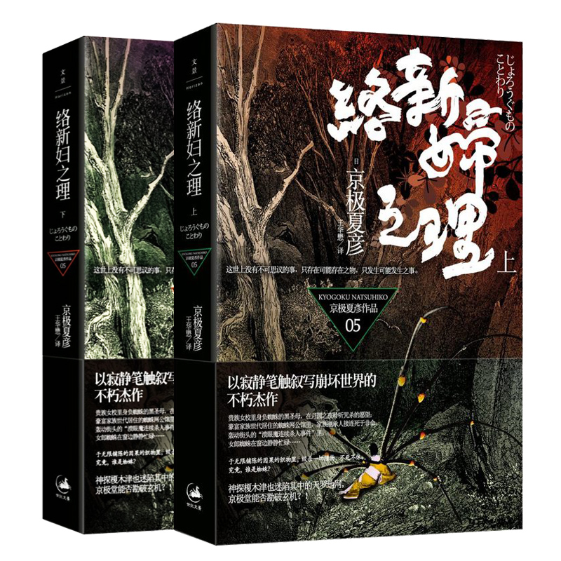 [醉染正版]正版 络新妇之理 (上下册) 京极夏彦 鬼怪小说经典 妖怪推理 日本文学 外国小说书籍 区域 上海人民出高清大图