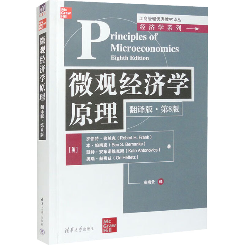 【M】微观经济学原理 翻译版·第8版-9787302626268
