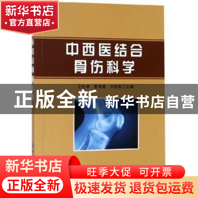 正版 中西医结合骨伤科学 王纪坤 中国纺织出版社 9787518056101