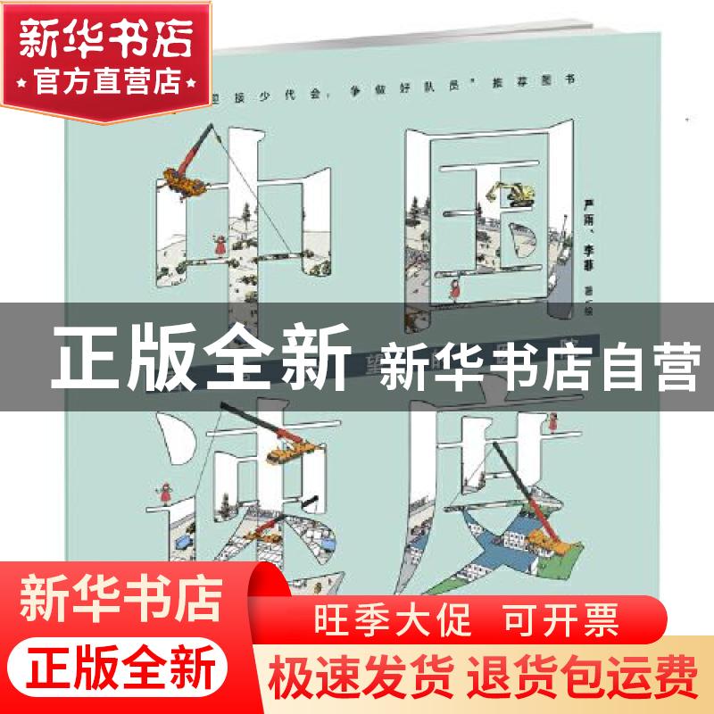 正版 中国速度(营造希望的医院) 严雨,李菲 中国少年儿童出版社 9