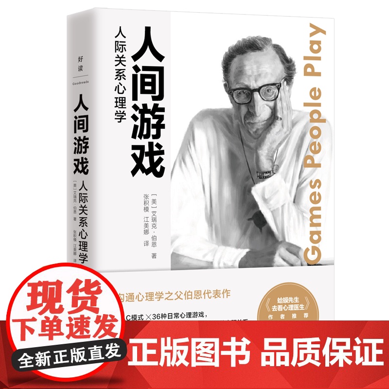 人间游戏:人际关系心理学 《蛤蟆先生去看心理医生》作者沟通心理学之父伯恩代表作提高情商说话技巧演讲口才励志书籍高清大图
